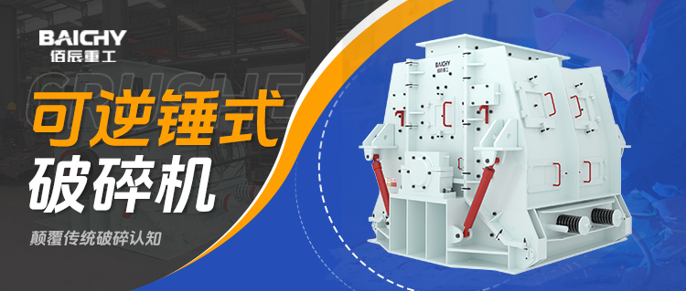 可逆鎚式破碎機工作原理詳解：一篇文章看懂雙曏破(po)碎技術