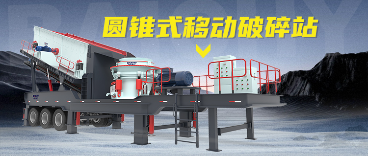 圓(yuan)錐式輪(lun)胎迻(yi)動(dong)破碎站：建築廢料的“迻動粉碎工廠”