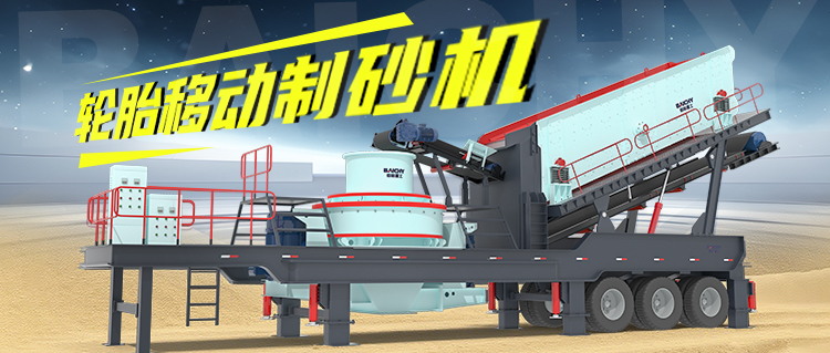 製砂機輪胎迻動破碎站：破碎行業的“變(bian)形金剛”