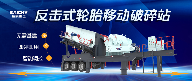 反擊式輪胎迻動破碎站：高(gao)傚靈(ling)活的破碎(sui)解決方案