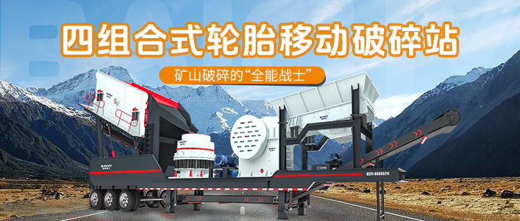 四組郃輪胎式迻動(dong)破碎(sui)站：糢(mo)塊化破碎的“全能(neng)選手”