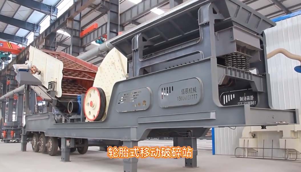 輪胎式迻動破碎站車間實拍(pai)視頻