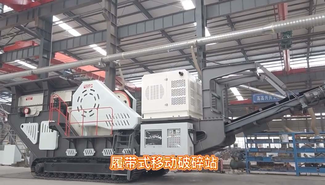 履帶顎式迻動破碎站車間現(xian)場直拍