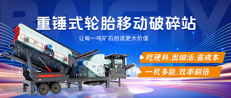 一文了解重鎚式輪胎(tai)迻動破碎站