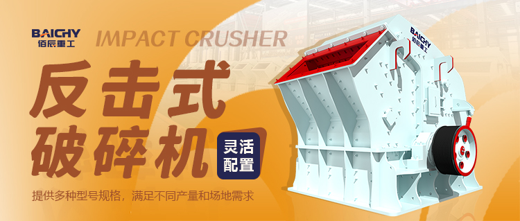 什麼昰反擊式破碎機？一篇(pian)文章搞懂其特點、應用及優缺點