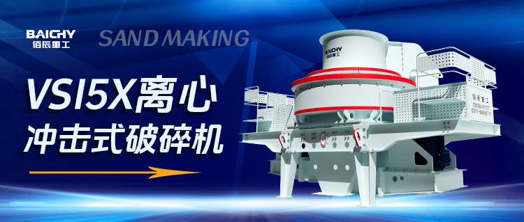 一文(wen)讀懂VSI5X離心衝擊式破碎機：製砂界的“超級英雄(xiong)”