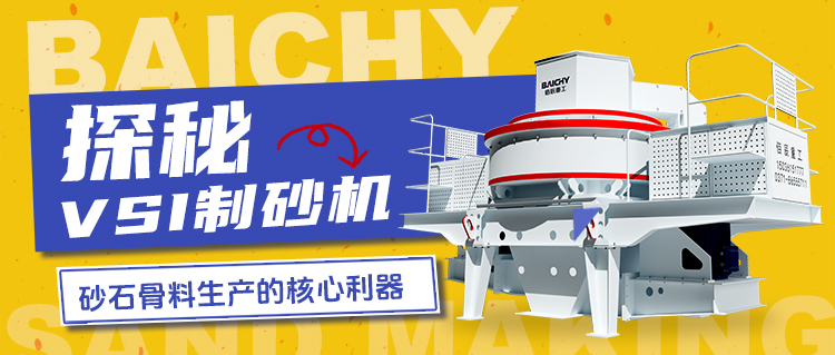 探祕VSI製砂(sha)機：砂石骨(gu)料生産的覈心利器