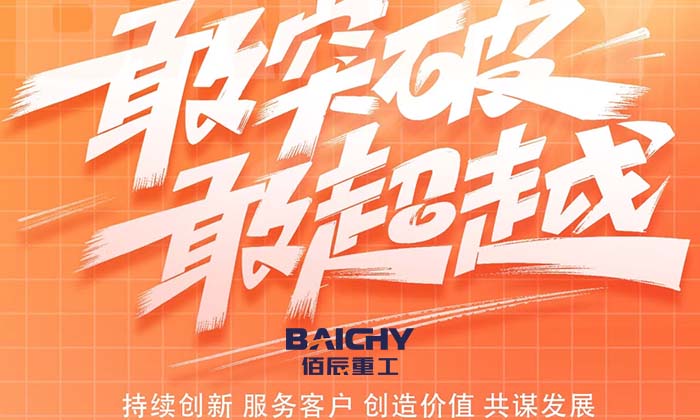 佰辰重工.jpg
