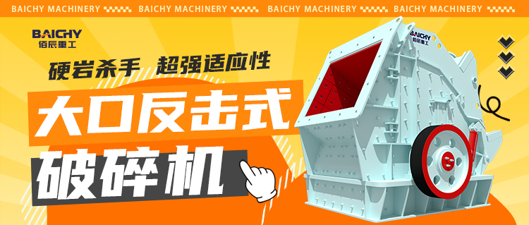 鑛山破碎選哪種？大(da)口反擊式破碎機優缺點全麵解析