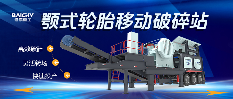 顎式輪胎(tai)迻動破碎(sui)站：現代建築垃(la)圾處理的迻動利器