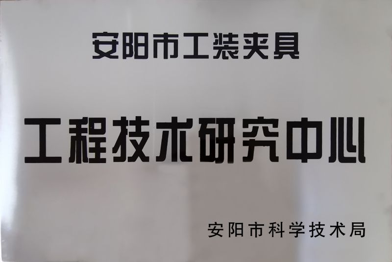 工程技術研究中(zhong)心